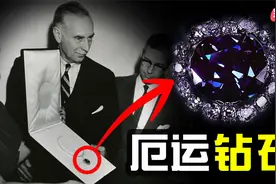 绝不能拥有的珠宝，身负诅咒！是泰坦尼克号“海洋之心”的原型视频封面