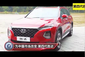 为中国市场做改变 第四代胜达怎么样？视频封面