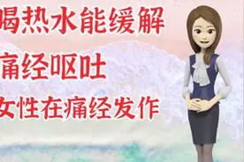 阳泉东方中西医结合医院 喝热水能缓解痛经呕吐视频封面