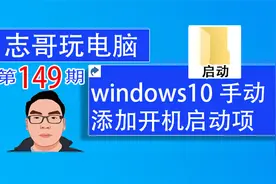 志哥玩电脑-第149期：win10如何添加开机启动项，4种方法手动添加视频封面