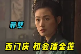 堪称教科书级别的“人性拿捏”，王婆牵线，西门庆得以结识潘金莲视频封面