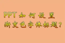 PPT如何设置渐变颜色字体？自定义设置，做出美丽的渐变标题视频封面