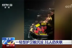 泰国一轻型护卫舰沉没 事发海域风大浪急救援困难视频封面
