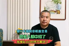 邮政银行卡突然限制非柜面交易，潍坊很多人中招，看看怎么解决的视频封面