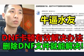 宝哥电脑玩DNF卡顿问题根源终于找到了！只要删除几件DNF文件就行视频封面