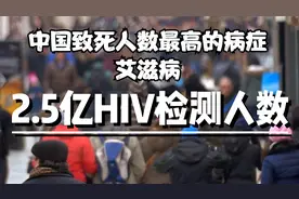全国2.5亿艾滋病检测是什么概念？原来我们一直离HIV 这么近！
