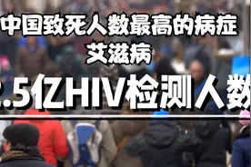 全国2.5亿艾滋病检测是什么概念？原来我们一直离HIV 这么近！视频封面