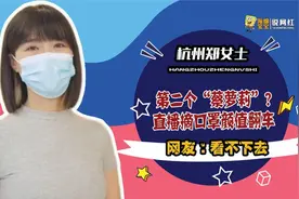杭州郑女士:第二个“蔡萝莉”?直播摘口罩颜值翻车,网友:看不下去视频封面