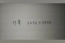 小学计算题：3333×3333，很多学生不会，好方法就是简单巧妙！