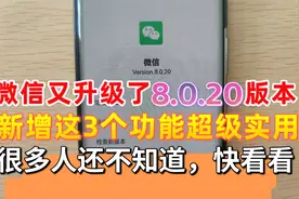微信又升级了8.0.20版本，新增这3个功能超实用，很多人还不知道视频封面