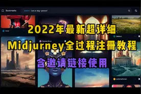 全网最新超详细Midjourney注册教程，含邀请链接使用，全过程录屏视频封面