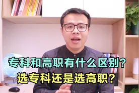 高等专科学校和高职院校有什么区别？选专科还是选高职？视频封面