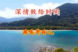 乔玲尔《深情败给时间》+伴奏卡拉ok导唱字幕 附歌词视频封面