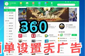 电脑小白秒懂的设置方法 让360软件管家无广告弹窗的最实用教程..视频封面