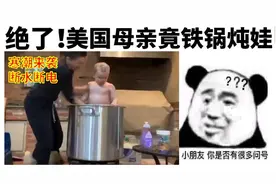绝了！断水断电，美国母亲竟然把孩子放锅里洗澡....