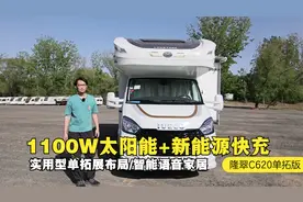 3口之家房车，1100W太阳能+快充补电不愁，大个评隆翠C620单拓版视频封面