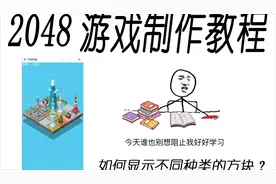 C语言小游戏开发教程，教你如何绘制2048游戏中的各种方块！视频封面