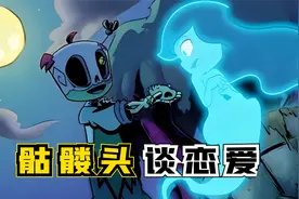 骷髅小子，爱上幽灵少女！只用了2招，就把少女追到手视频封面