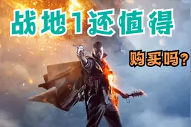 《战地1》还值得买吗？看看有没有吃鸡好玩再做决定！视频封面