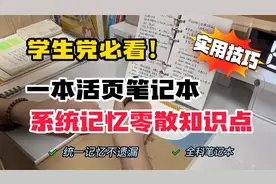 活页笔记本有大用处！！系统记忆各科零散知识点！！