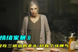 爱吃三明治的老头，却有个坏脾气，总是对妻子大声吼叫，悬疑片视频封面