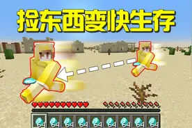 我的世界：MC捡的东西越多！你的移动速度就越快？