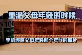 手机快速还原父母年轻那个年代拍照留下的底片，简单两步即可实现