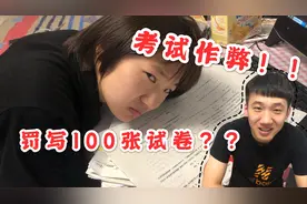 偷偷买100张试卷，然后送给熊孩子妹妹，这次妹妹可真惨了？视频封面
