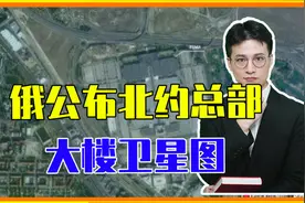 北约峰会第一天，俄公布北约总部大楼卫星图，信号特殊火药味十足视频封面