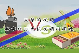 火柴被发明之前。其实打火机已经被发明出来了