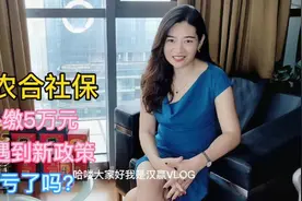 农村农民社保转职工医保需要补缴5万元，大家觉得吃亏吗？视频封面