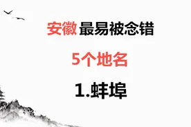 安徽最容易被读错的5个地名，能读对3个就算你厉害！视频封面