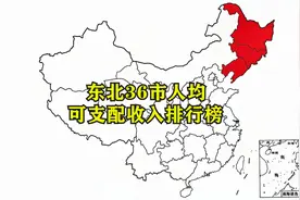 东北36市人均可支配收入排名，黑龙江、吉林、辽宁三省哪个更富裕视频封面