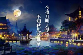 “今夜月明人尽望，不知秋思落谁家”，十首绝美中秋诗词视频封面