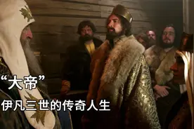 从莫斯科到第三罗马，俄罗斯历史的“晋级”之路视频封面