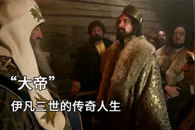 从莫斯科到第三罗马，俄罗斯历史的“晋级”之路视频封面