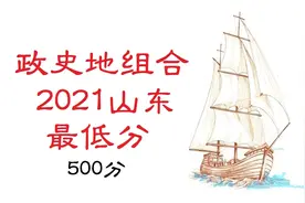 山东政史地组合21年院校最低分（500分）视频封面