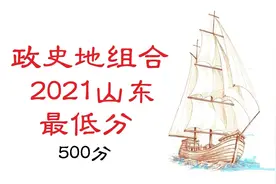 山东政史地组合21年院校最低分（500分）视频封面