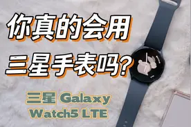 2022三星手表全面体验分享，Galaxy Watch5 LTE 体验，独立通话视频封面