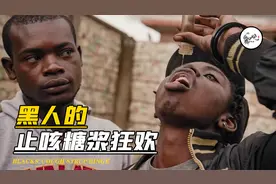 让黑人上瘾的止咳糖浆，一天四瓶飘飘欲仙，止咳糖浆成新型毒药?视频封面