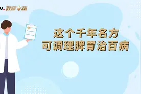 这个千年名方，可调理脾胃治百病视频封面