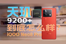 性能新选择？iQOO Neo8 Pro评测【先说缺点】视频封面