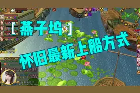 天龙八部怀旧：燕子坞的最新登船方式，你知道吗？视频封面