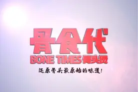 骨食代宣传片-徐州琥珀影视承接拍摄视频封面