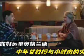 60岁女教授邂逅小鲜肉，重启对身体的认知，题材新颖大胆视频封面