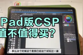 ipad版的csp值不值得买？  #游老师的漫画课#视频封面