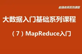【赵强老师】大数据入门基础系列课程（7）MapReduce入门视频封面