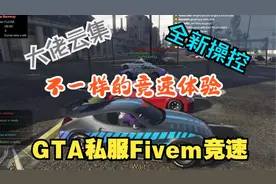 【GTAOL私服】全新竞速体验 大佬云集/更多赛车/不一样的操控手感视频封面