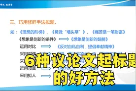 议论文写作，标题要闪亮，6种议论文起标题的好方法视频封面