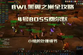 魔兽怀旧「BWL黑翼之巢全攻略」老4费尔默及小怪处理细节 KBZ视角视频封面